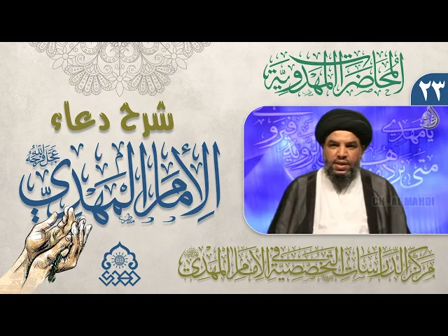 شرح دعاء اللهم أرزقنا توفيق الطاعة - على الغزاة بالنصر والغلبة - السيد معين الحيدري