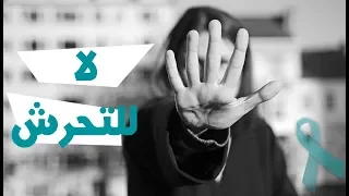رفع  الوعي في المؤسسات التعليمية حول جرائم الخطف و  التحرش دندنها