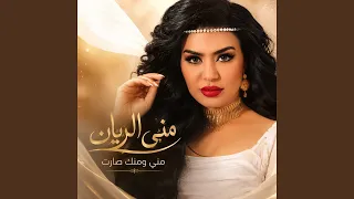 مني ومنك صارت دندنها
