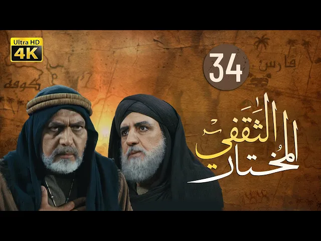 ⁣المسلسل الايراني ( المختار الثقفي ) الحلقة 34