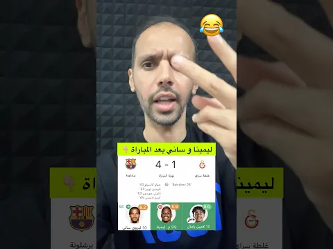 هايط على لامين و بالاخير اندعس 😂😂