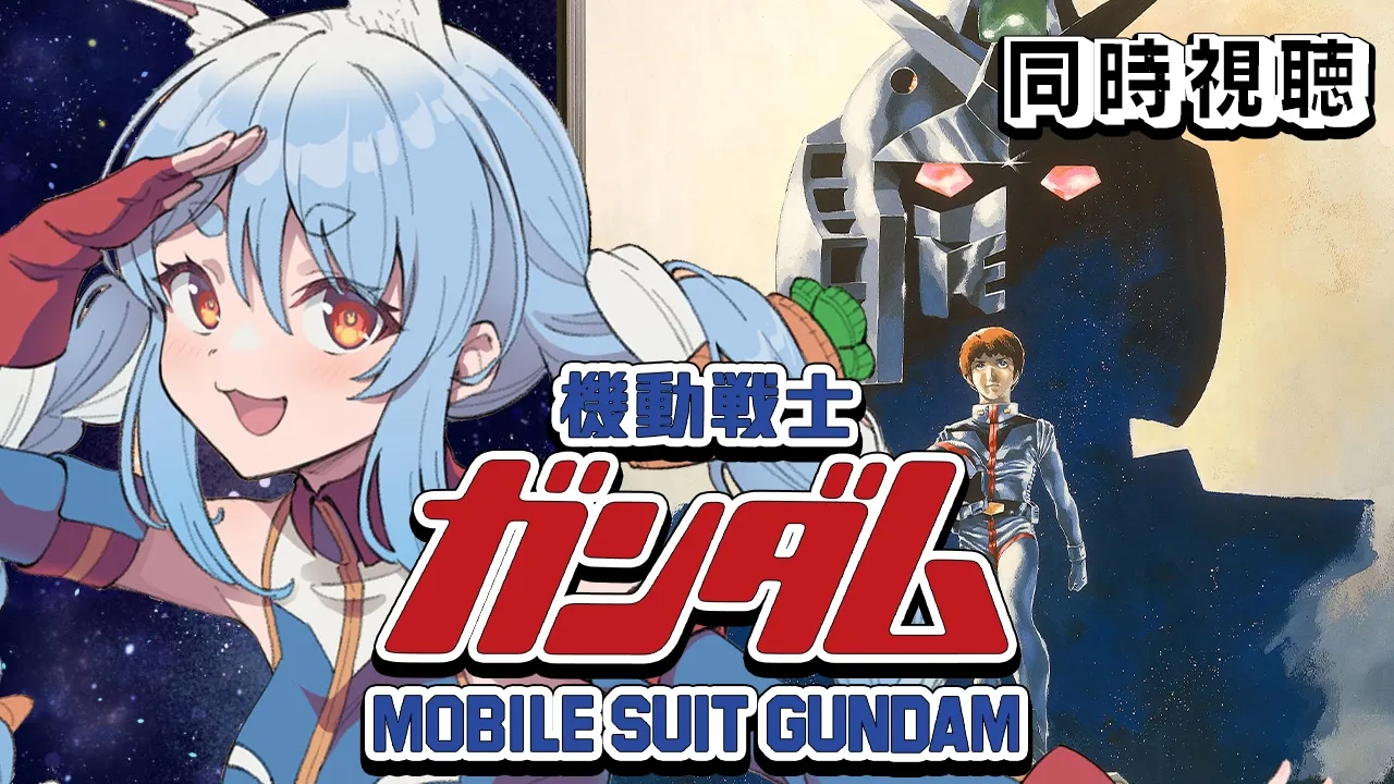 【初見】『劇場版 機動戦士ガンダム』同時視聴！！ぺこ！【ホロライブ/兎田ぺこら】