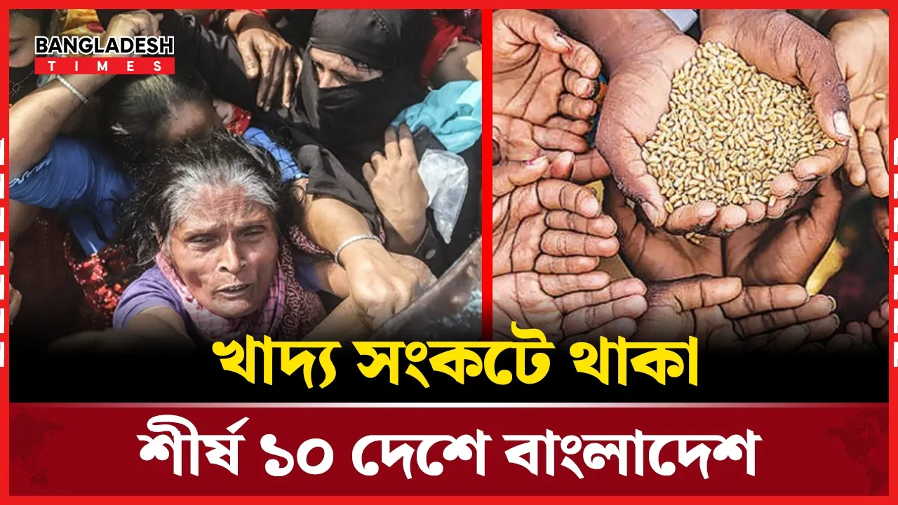 বিশ্ব খাদ্য সংকটে আবারও আলোচনায় বাংলাদেশ, বাড়ছে উদ্বেগ