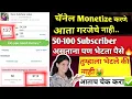 चैनल Monetize करने आता गरजेचे नाही😱| 50-100 Subscriber असले तरी मिळणार आता पैसा🔥 #techsonali
