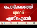 എസ്‌ഐടിക്ക് മുന്നിൽ പൊട്ടിക്കരഞ്ഞ് ഗ്രേഡ് എസ്ഐമാർ