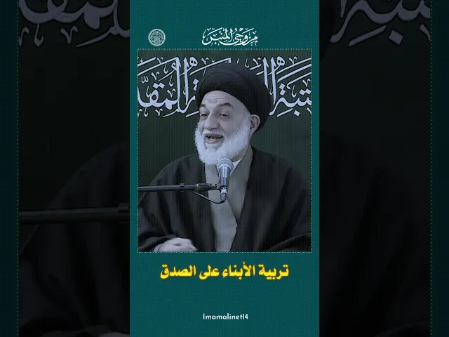 ⁣تربية الأبناء على الصدق