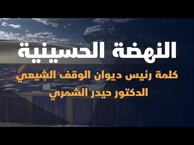 ⁣كلمة رئيس ديوان الوقف الشيعي الدكتور حيدر الشمري بمناسبة ذكرى أربعينية الإمام الحسين (ع) 1443هـ