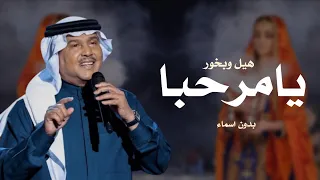 زفة يامرحبا هيل وبخور بدون اسماء   محمد عبده   زفة ترحيبيه من ام العريس        بدون حقوق مجانيه دندنها
