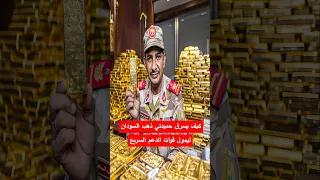 كيف يسرق حميدتي ذهب السودان ليمول قوات الدعم السريع السودان الفاشر الدعم السريع حميدتي 