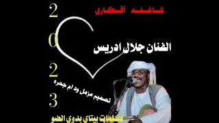 جديد2023 الفنان جلال ادريس شاغله أفكاري مزمل ود ام جحره 