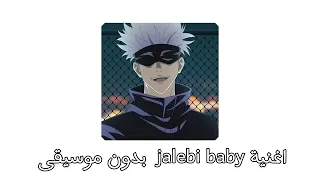اغنية             بدون موسيقى دندنها