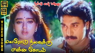 malarodu nilavukku enna kobam hd video song 5 1 rahman soundarya unnikrishnan chithra