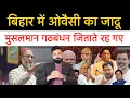 Lagu ओवैसी ने दिखा दिया बीजेपी का असली एजेंट कोन है! मुसलमान सबको वोट देंगे ओवेसी को नहीं! bihar election