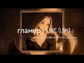 гламур ( Blonde Glamour ) - (Part. Wipo) Uniqe, Nkeeei e ARTEM SHILOVETS [ Speed Up ]