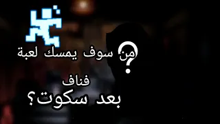 من سوف يمسك لعبة فناف بعد سكوت 