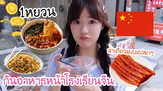 กินอาหารหน้าโรงเรียนจีน🇨🇳 ราคาถูก!! เริ่มต้น5บาท.. (รสชาติ….ที่สุด!!) | Meijimill