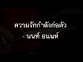 ความรักกำลังก่อตัว - นนท์ ธนนท์ Guitar Cover By Gto