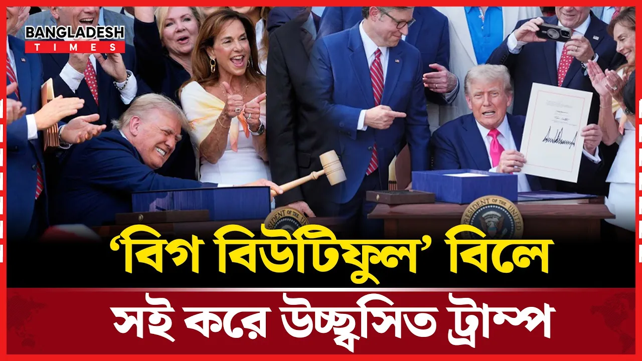 বিতর্কিত ‘বিগ বিউটিফুল’ বাজেট বিলে সই করলেন ট্রাম্প