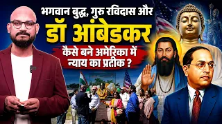 भगवान बुद्ध, गुरु रविदास और डॉ आंबेडकर कैसे बने अमेरिका में न्याय का प्रतीक ?