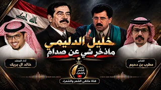 خليل الدليمي ماذخر شي عن  صدام مطرب بن دحيم    خالد ال بريك          صدام حسين         شيلة       دندنها