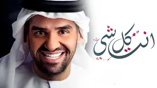 حسين الجسمي  انت كل شي  حصريا                       دندنها