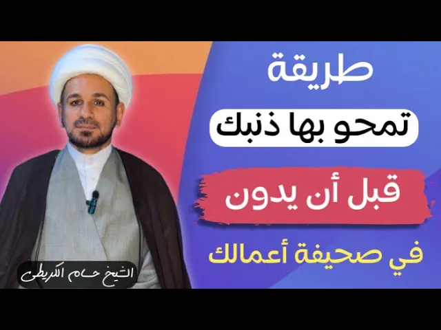⁣طريقة تمحو بها ( ذنبـك ) قبل ان تسجله الملائكة في صحيفة اعمالك