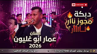 دبكة مجوز ناار   الفنان عمار ابو غليون         اسمع وترنم ع أنغام المجوز دندنها