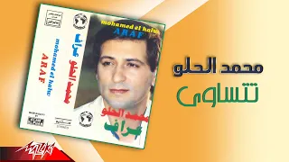                             محمد الحلو   تتساوي دندنها