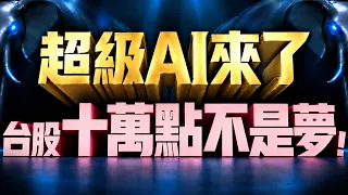 【超級AI來了 台股十萬點不是夢!】2026/9/7(字幕版)