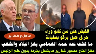 القبض على من كانو وراء حر ق جبل برقو بسليانة ماكشف عنه حمة الهمامي يهز البلاد والشعب معز الحاج منصور دندنها