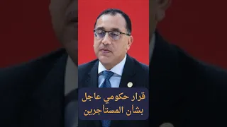 قرار حكومي عاجل للمستأجرين دندنها