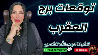 توقعات برج العقرب مع الشيخة أم عبدالله الشمري 