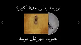 ترنيمه بقالي مده كبيره مهرائيل يوسف 