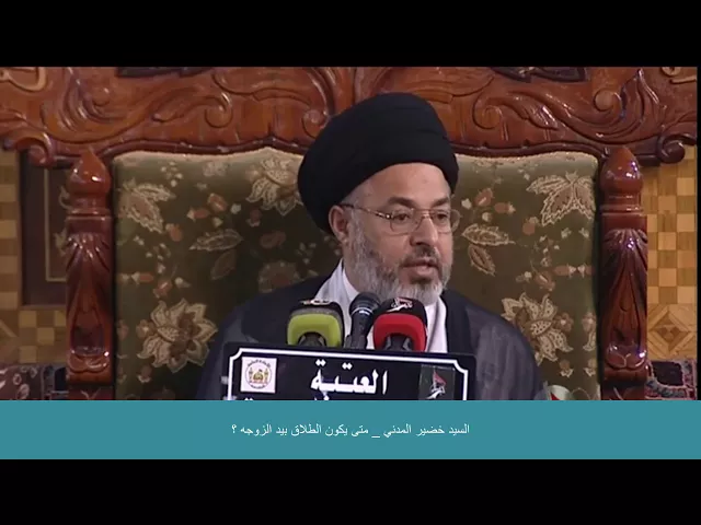 ⁣السيد خضير المدني _ متى يكون الطلاق بيد الزوجه ؟