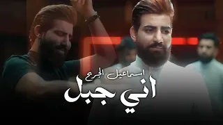                                          اسماعيل الجريح   اني جبل  حصريا        دندنها