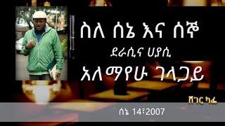 አለማየሁ ገላጋይ ስለ ሰኔ እና ሰኞ Sheger Cafe With Meaza Biru 