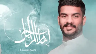 إمام المراجل دانيال بوجبارة  إمام المراجل دانيال بوجبارة