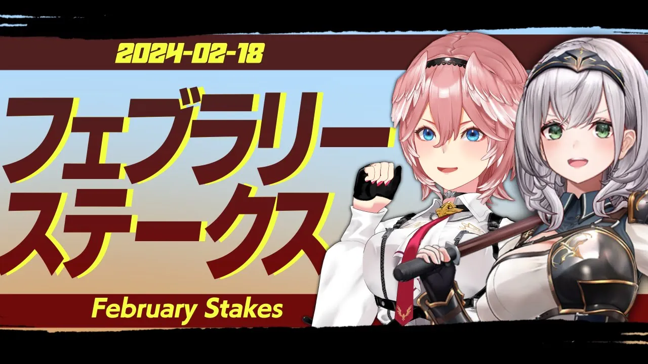 【 フェブラリーS 】久々のG1レース‼今日はノエルイで勝つぞ～～～～～～～✨ #ホロ競馬部【白銀ノエル/鷹嶺ルイ/ホロライブ】