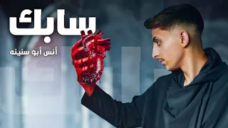 Anas Abu Sneineh Sabek Official Lyrics Video أنس أبو سنينة سابك 