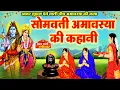 Download Lagu सोमवती अमावस्या कथा~ Somvati Amavasya Vrat Katha~Somvati Amavasya Ki Kahani~सोमवती अमावस्या की कहानी