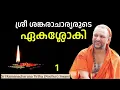 Lagu 1/3 Sri Sankaracharya’s Eka shloki - ശ്രീ ശങ്കരാചാര്യരുടെ ഏകശ്ലോകി