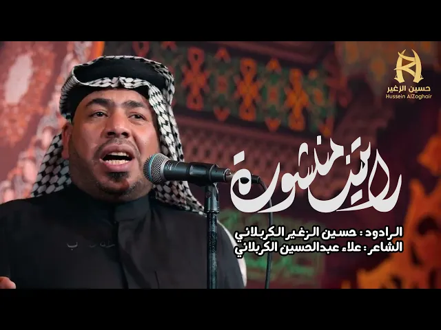 ⁣رايتنه منشورة || الرادود حسين الزغير الكربلائي || #اكسبلور 