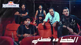 ريد ب ل سيمفونيك   الخط دا خطي   كايروكي   ناير ناجي دندنها