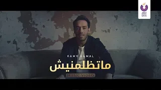                                                             رامي جمال   ماتظلمنيش  الكليب الرسمي دندنها