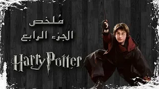 ملخص فيلم هاري بوتر الجزء الرابع Harry Potter And The Goblet Of Fire Recap 