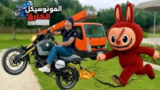 لما لابوبو الشريره تسرق الموتوسيكل الخارق من اخوك الصغير   النهاية       علاء حسين  دندنها