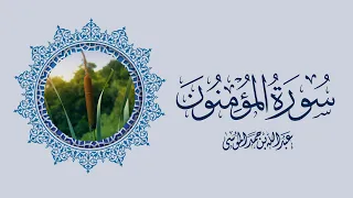 القارئ عبدالله الموسى سورة المؤمنون Surah Al Muminoon The Believers With English Translation  القارئ عبدالله الموسى سورة المؤمنون Surah Al Muminoon The Believers With English Translation
