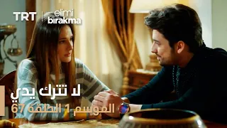 مسلسل لا تترك يدي الموسم الأول الحلقة 67 