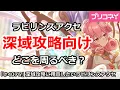Download Lagu 【プリコネ】ラビリンスアクセは深域攻略向けでどこを周るべきか？【プリンセスコネクト！】