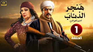 الحلقة الأولى 1 مسلسل هنجر الذئاب بطولة احمد العوضي و فيفي عبده 4K 